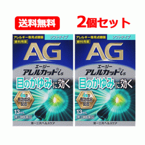 【第2類医薬品】エージーアレルカット is 13ml AGアイズ　【水色】 液剤 目薬 アレルギー専用 点眼薬　※セルフメディケーション税制対象