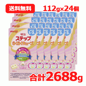 【期限：2024年11月】【まとめ割り!!　送料無料!!】【1ケース　24個セット】【明治】明治ステップ　らくらくキューブ　(22.4g×5袋入)　2