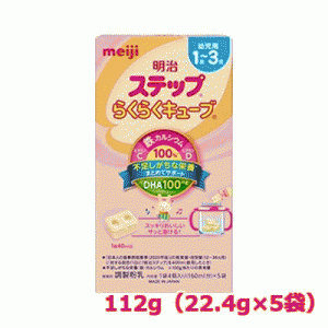 【期限：2024年9月】【明治】明治ステップ　らくらくキューブ　(22.4g×5袋入)