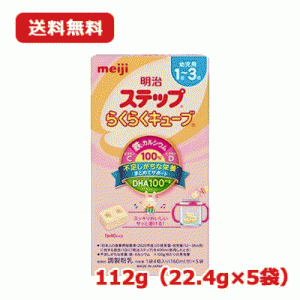 【期限：2024年9月】【メール便　送料無料!!】【明治】明治ステップ　らくらくキューブ　(22.4g×5袋入)