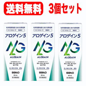 【第1類医薬品】【送料無料 3個セット!!】アロゲイン5　60ml×3個【男性用発毛剤】薬剤師の確認後の発送となります。何卒ご了承ください