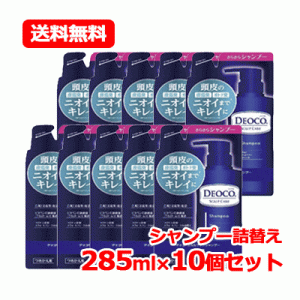 【送料無料!!10個セット!!】【ロート製薬】 デオコ スカルプケアシャンプー 詰替え用 285ML 10個