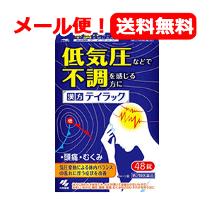 【第2類医薬品】【メール便！送料無料】【小林製薬】漢方　テイラック　48錠　頭痛・だるさ・めまい・むくみ