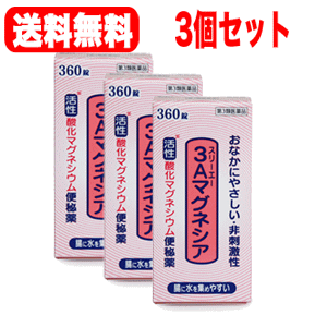 【第3類医薬品】【送料無料!!　まとめ割!!】　 フジックス　3Aマグネシア  360錠*3個セット 【第3類医薬品】