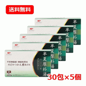 【第2類医薬品】【送料無料！ 5個セット】　エナジー　半夏厚朴湯1.5g×30包【10日分】×5個（はんげこうぼくとう・ハンゲコウボクトウ) 