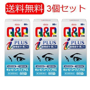 【第3類医薬品】キューピーコーワiプラス 　80錠×3個　送料無料