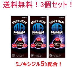 【第1類医薬品】【送料無料・3個セット】ミノグロウ 60ml×3セット【男性用発毛剤】■　要メール確認　■