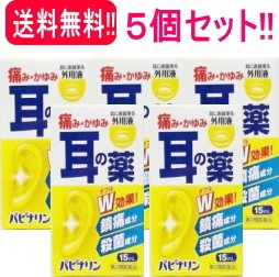 【第2類医薬品】【送料無料　5個セット】パピナリン　15ml   【原沢製薬】　4987340020744