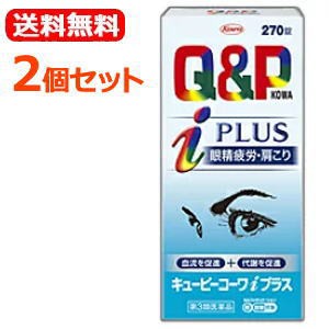 【第3類医薬品】【送料無料!!】　キューピーコーワiプラス 　270錠×2個　興和