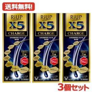 【第1類医薬品】送料無料・3個セット　リアップX5　チャージ 60ml ×3本【大正製薬】　【男性用発毛剤】薬剤師の確認後の発送となります