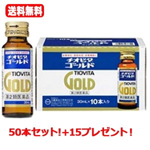 【第2類医薬品】【送料無料！】　チオビタゴールド 30ml*50本今だけ15本プレゼント！合計65本【大鵬薬品】チオビタドリンク