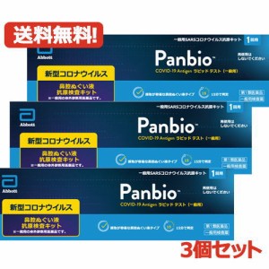 【第1類医薬品】【3個セット・メール便対応・送料無料！】販売元　大正製薬　PanbioTM COVID-19 Antigenラピッド テスト（一般用）1テス