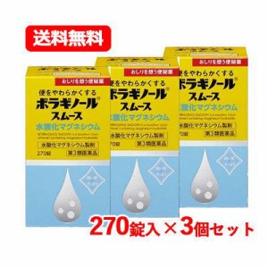 【第3類医薬品】 天藤製薬　ボラギノール スムース 便秘薬 270錠　水酸化マグネシウム 非刺激性 便秘薬 ボラギノール　送料無料　3個セッ