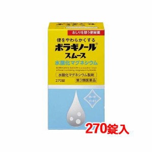 【第3類医薬品】 天藤製薬　ボラギノール スムース 便秘薬 270錠　水酸化マグネシウム 非刺激性 便秘薬 ボラギノール