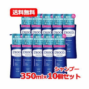 送料無料!!　ロート製薬 デオコ DEOCO デオコ スカルプケア シャンプー 本体 ポンプ 350ml 10個セット ロートDeoco 【旧パケ】