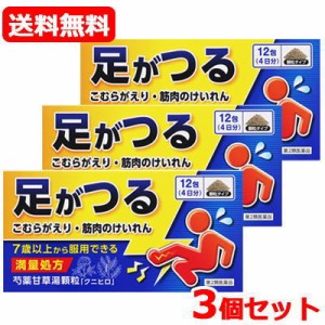 【第2類医薬品】メール便・送料無料・3セット　満量処方 芍薬甘草湯顆粒「クニヒロ」 12包×3個セット（しゃくやくかんぞうとう　シャク