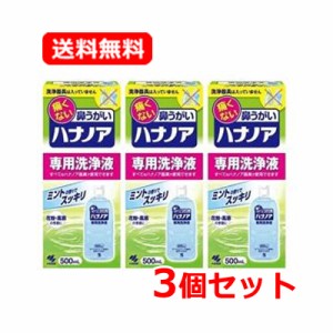 【小林製薬】　痛くない鼻うがい　ハナノア　【専用洗浄液】　500ｍｌ　3個セット　送料無料