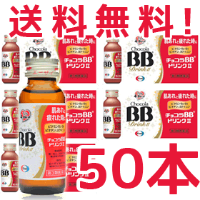 第3類医薬品 送料無料 エーザイ チョコラbbドリンク２ 50ml 50本 １ケース 第3類医薬品 液剤の通販はau Pay マーケット エナジードラッグ