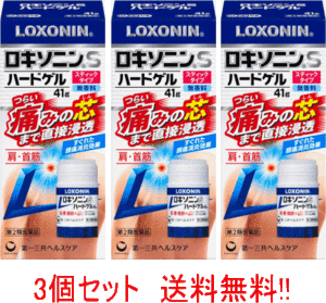 【第2類医薬品】【第一三共ヘルスケア】【送料無料】ロキソニンS ハードゲル 41g x 3個セット　※セルフメディケーション税制対象商品