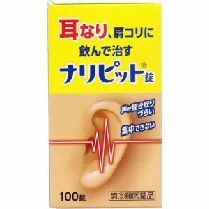 【第(2)類医薬品】【原沢製薬工業】ナリピット錠100錠　耳鳴り肩こり耳鳴症皮膚炎　4987340020737