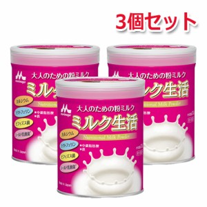 【3個セット】【森永乳業】大人のための粉ミルク ミルク生活 300g