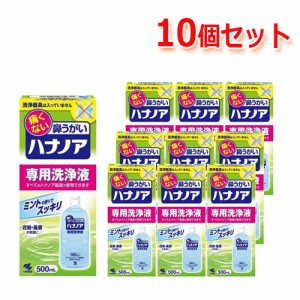 【小林製薬】　痛くない鼻うがい　ハナノア　【専用洗浄液】　500ｍｌ　10本セット