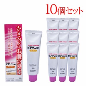 【第2類医薬品】新新薬品工業 ピアソンHPクリーム 50ｇ　10個セット