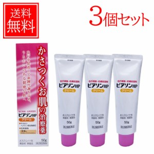 【第2類医薬品】新新薬品工業 ピアソンHPクリーム 50ｇ　送料無料・3個セット