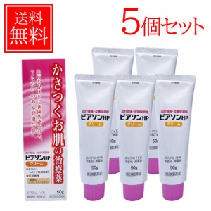 【第2類医薬品】新新薬品工業 ピアソンHPクリーム 50ｇ　送料無料・5個セット