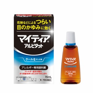 【第2類医薬品】マイティア アイテクト アルピタット15ml　※セルフメディケーション税制対象商品