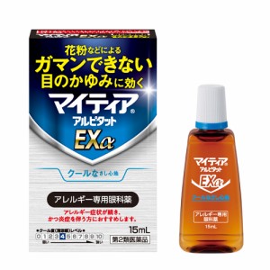 【第2類医薬品】マイティア アルピタット EX α 15ml クールタイプ ※セルフメディケーション税制対象商品 アレルギー専用眼科薬 目薬