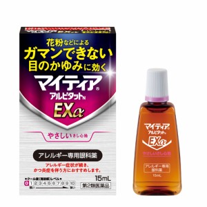 【第2類医薬品】マイティア アルピタットN EX α 15ml ノンクールタイプ ※セルフメディケーション税制対象商品 アレルギー専用眼科薬 目