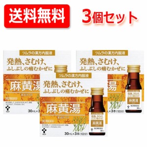 【第2類医薬品】ツムラの漢方内服液　麻黄湯　30ml×3本×3個セット