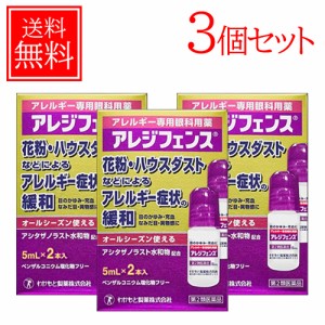 【第2類医薬品】わかもと製薬 アレジフェンス 5mLx2本 送料無料・3個セット