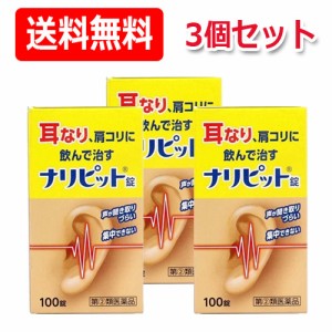 【送料無料・3個セット】【第(2)類医薬品】【原沢製薬工業】ナリピット錠100錠　耳鳴り肩こり耳鳴症皮膚炎　4987340020737