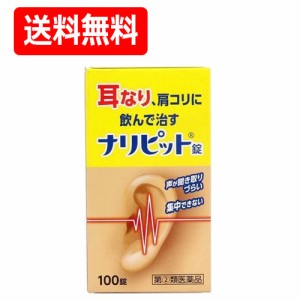 【送料無料】【第(2)類医薬品】【原沢製薬工業】ナリピット錠100錠　耳鳴り肩こり耳鳴症皮膚炎　4987340020737