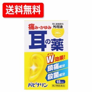 【第2類医薬品】パピナリン　15ml【原沢製薬】送料無料