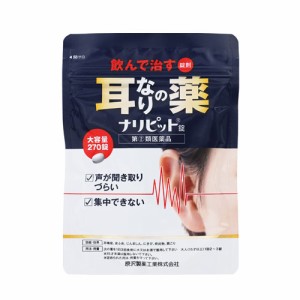 送料無料【第(2)類医薬品】【原沢製薬工業】ナリピット錠270錠　耳鳴り肩こり耳鳴症皮膚炎　4987340020799