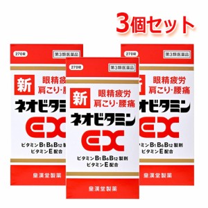 【第3類医薬品】【増量タイプ】新ネオビタミンEX  270錠　「クニヒロ」【皇漢堂製薬】３個セット