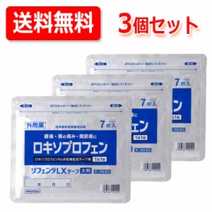 【第2類医薬品】【タカミツ】リフェンダLXテープ大判7包　送料無料・メール便　3個セット