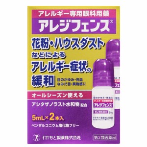 【第2類医薬品】【わかもと製薬】アレジフェンス 5mLx2本