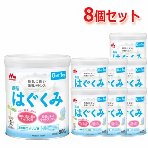 森永乳業　ドライミルク　はぐくみ　800g　1ケース(8缶)