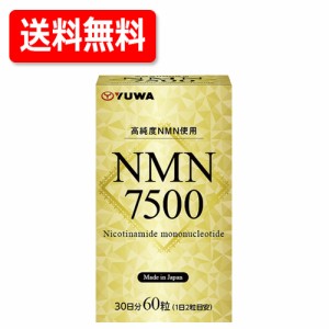 【ユーワ】NMN 7500 60粒　送料無料