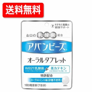 【わかもと製薬】アバンビーズオーラルタブレット21粒【39】 アバンビーズタブレット　送料無料