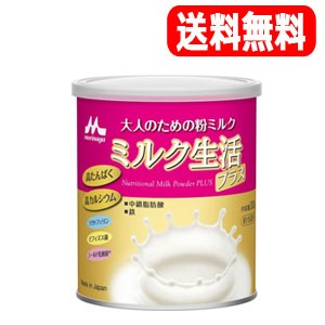 送料無料【森永乳業】大人のための粉ミルク ミルク生活プラス300g