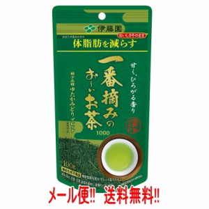 【メール便　送料無料】一番摘みのお〜いお茶 1000　ゆたかみどりブレンド 機能性表示食品　100g 　【伊藤園】【機能性表示食品】