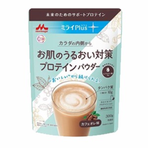 【森永製菓】ミライ Plus プラス お肌のうるおい対策プロテインパウダー 300g