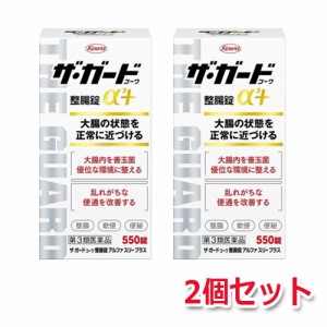 【第3類医薬品】【2個セット！】ザ・ガードコーワ整腸錠α3+　550錠×2個セット  【興和新薬】【第3類医薬品】【錠剤】