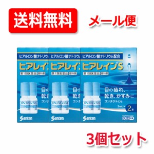 【第1類医薬品】【送料無料！メール便！】【3個セット！】参天製薬 ヒアレインS (5mL×2本) ×3セット 点眼液 眼科薬  薬剤師の確認後の