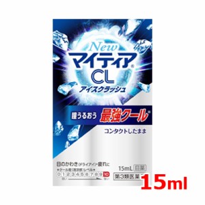 【第3類医薬品】第一三共ヘルスケア New マイティア CL アイス クラッシュ 15ml 目薬